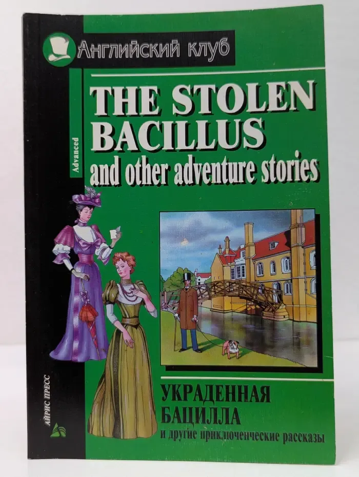 Английский клуб. The Stolen Bacillus and Other Adventure Stories. Украденная бацилла и другие приключенческие рассказы