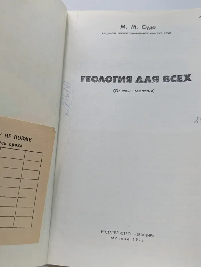 Геология для всех