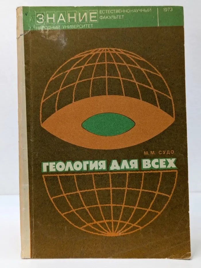 Геология для всех