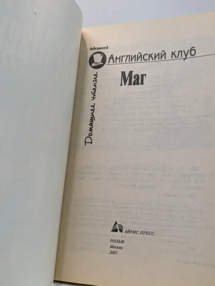Английский клуб. The Magician. Маг