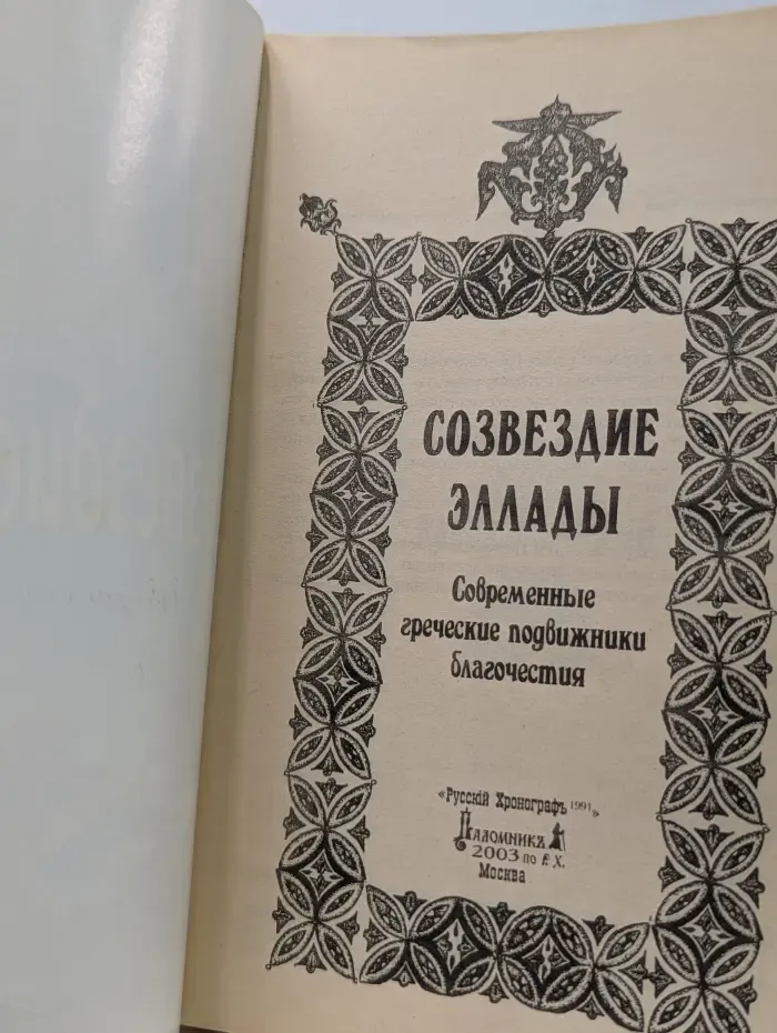 Созвездие Эллады. Современные греческие подвижники благочестия