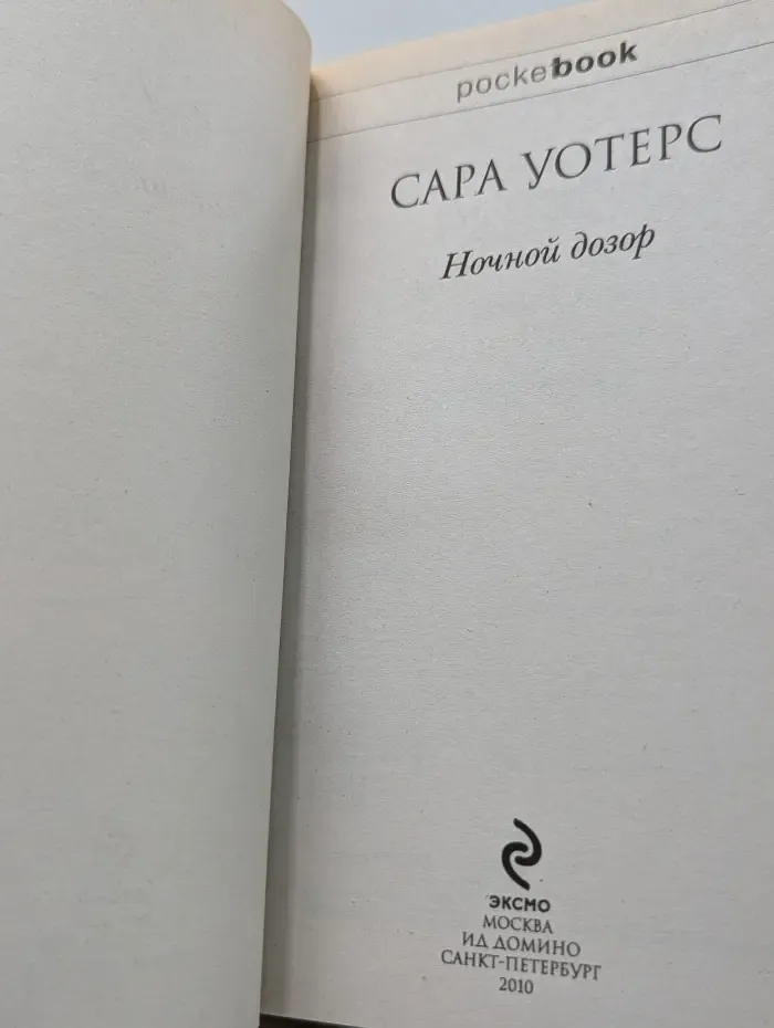 Pocket book. Ночной дозор