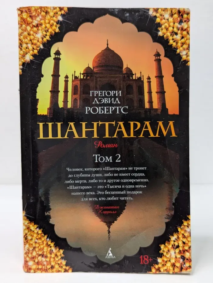 The Big Book. Шантарам. Роман в 2 томах. Том 2