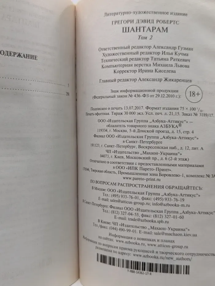 The Big Book. Шантарам. Роман в 2 томах. Том 2