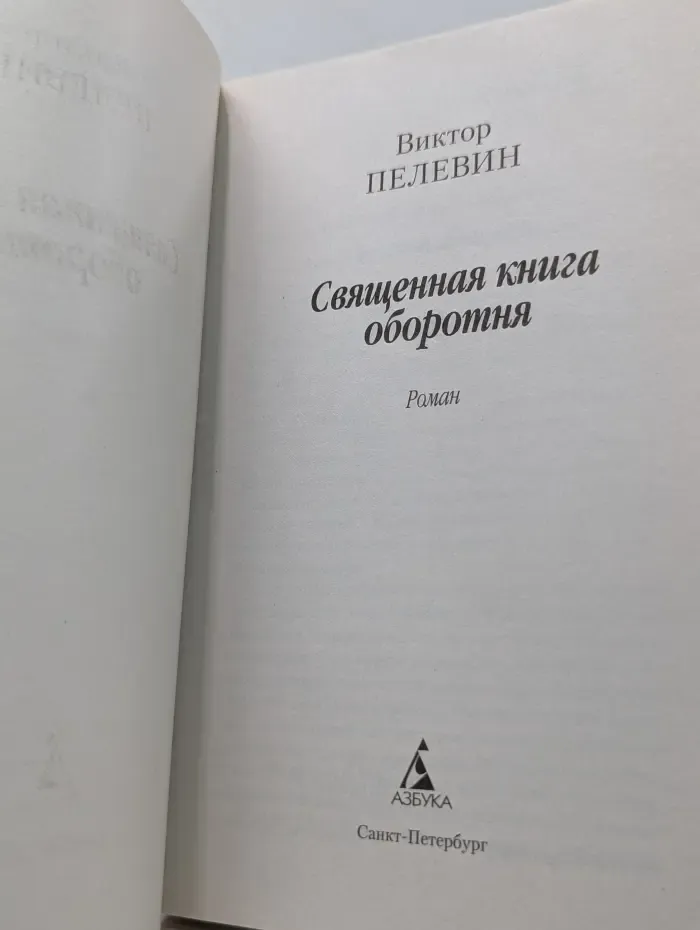 Азбука-классика. Священная книга оборотня