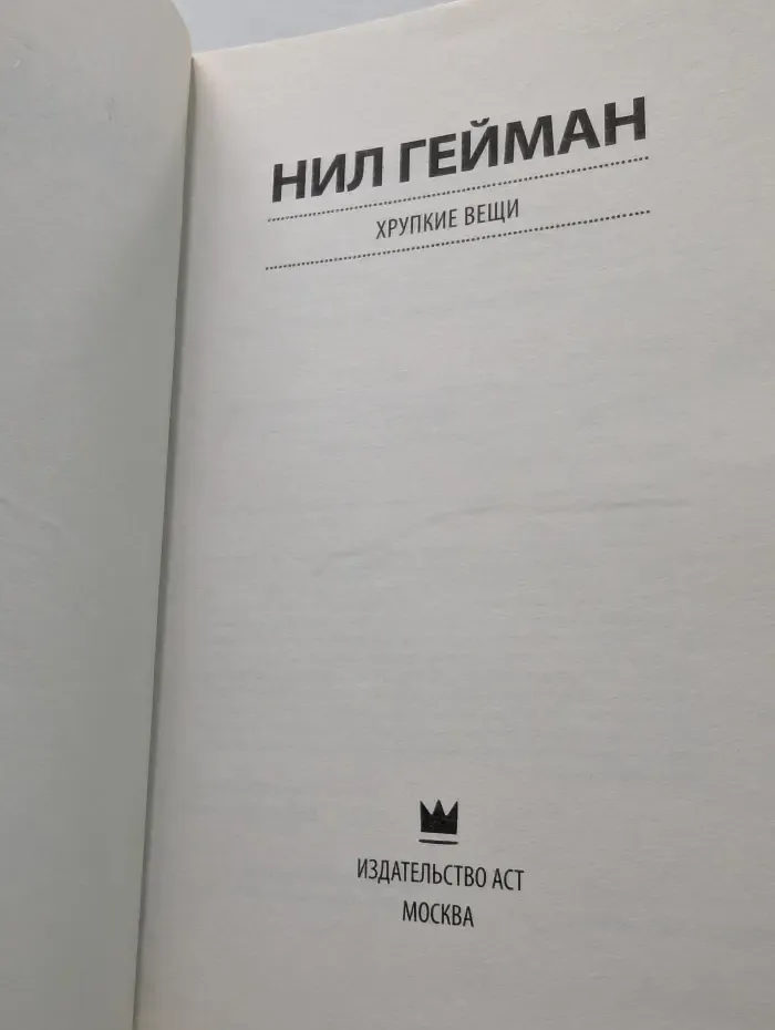 Эксклюзив Миллениум. Хрупкие вещи
