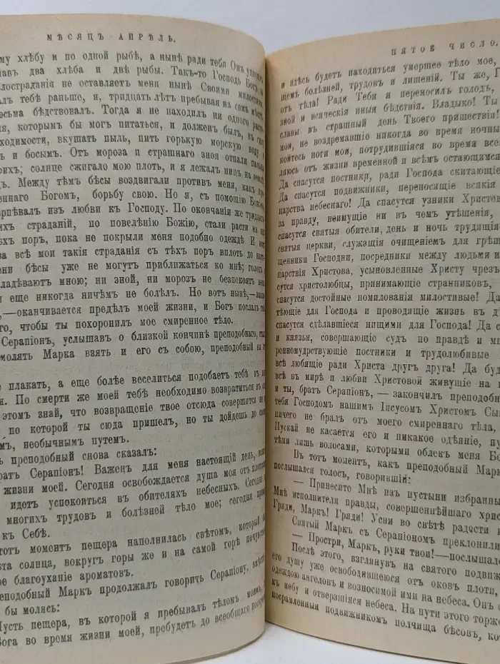 Жития святых. Апрель