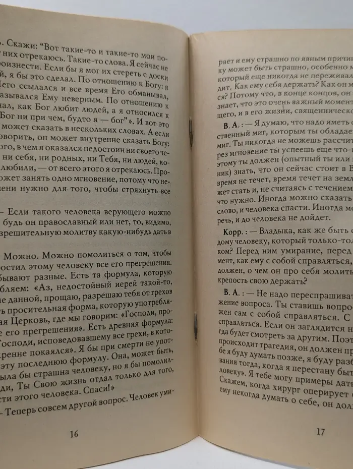 В помощь христианину. Что делать у постели умирающего? Канон молебный