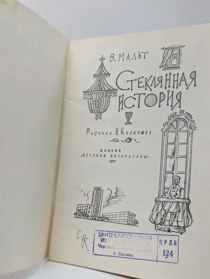 Стеклянная история