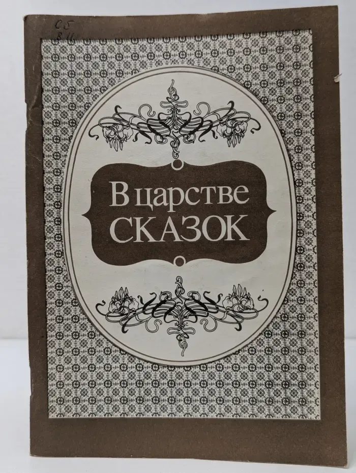В царстве сказок