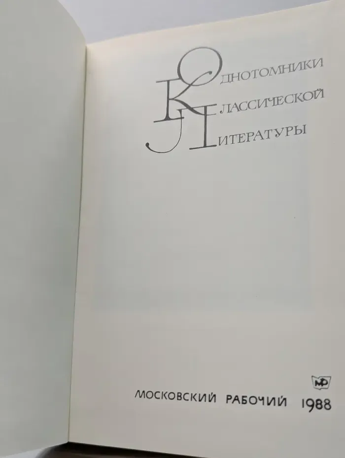 Однотомники классической литературы. Прекрасное пленяет навсегда. Из английской поэзии. XVIII-XIX век