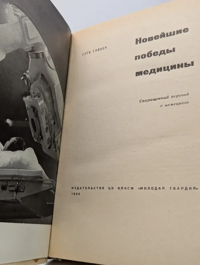 Эврика. Новейшие победы медицины