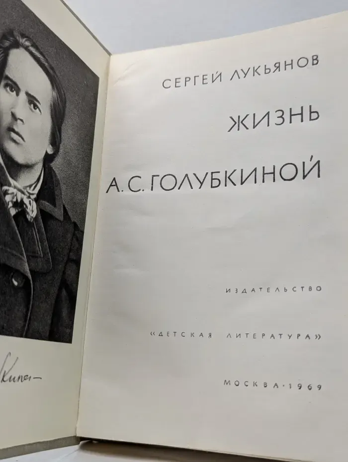 Жизнь А. С. Голубкиной