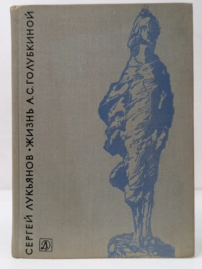 Жизнь А. С. Голубкиной
