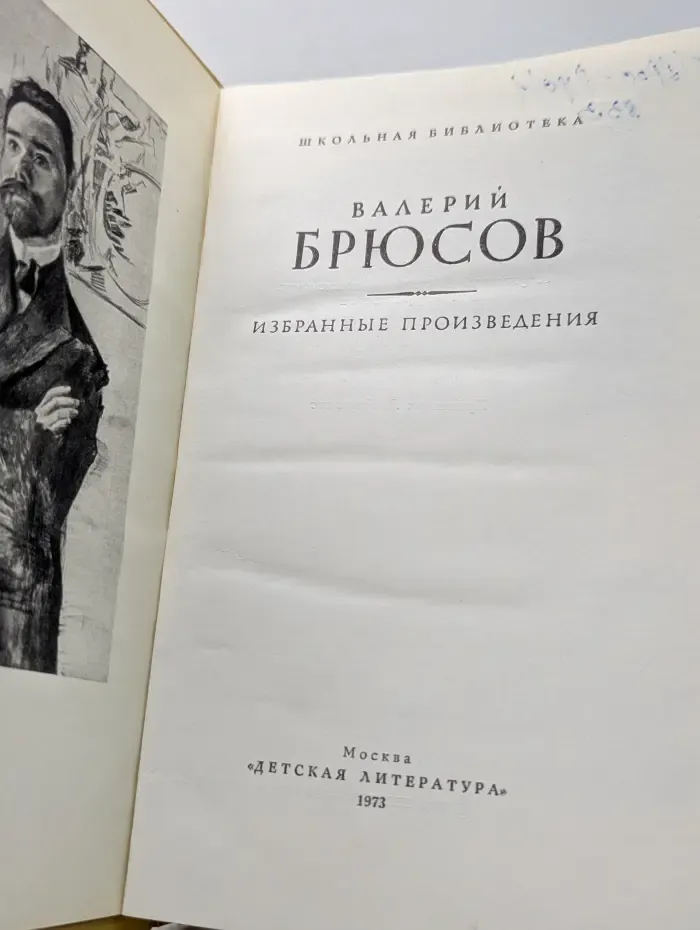 Школьная библиотека. Валерий Брюсов. Избранные произведения