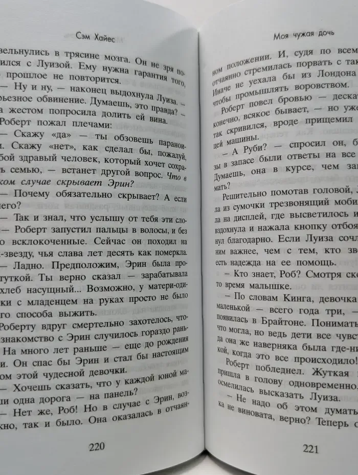 Моя чужая дочь