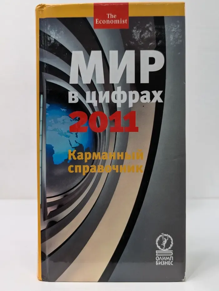 Мир в цифрах 2011. Карманный справочник