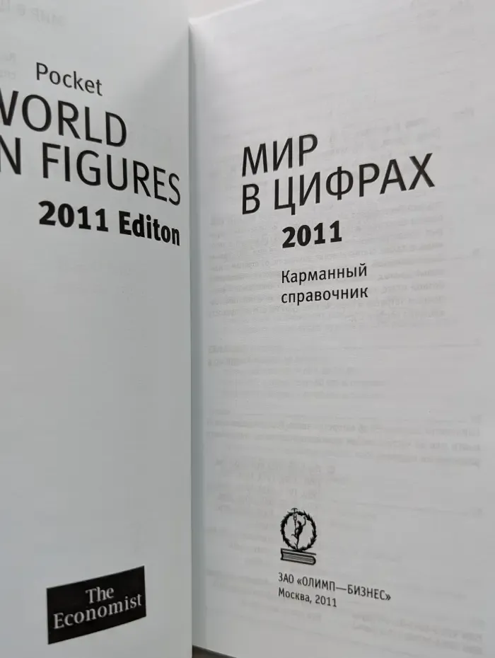 Мир в цифрах 2011. Карманный справочник