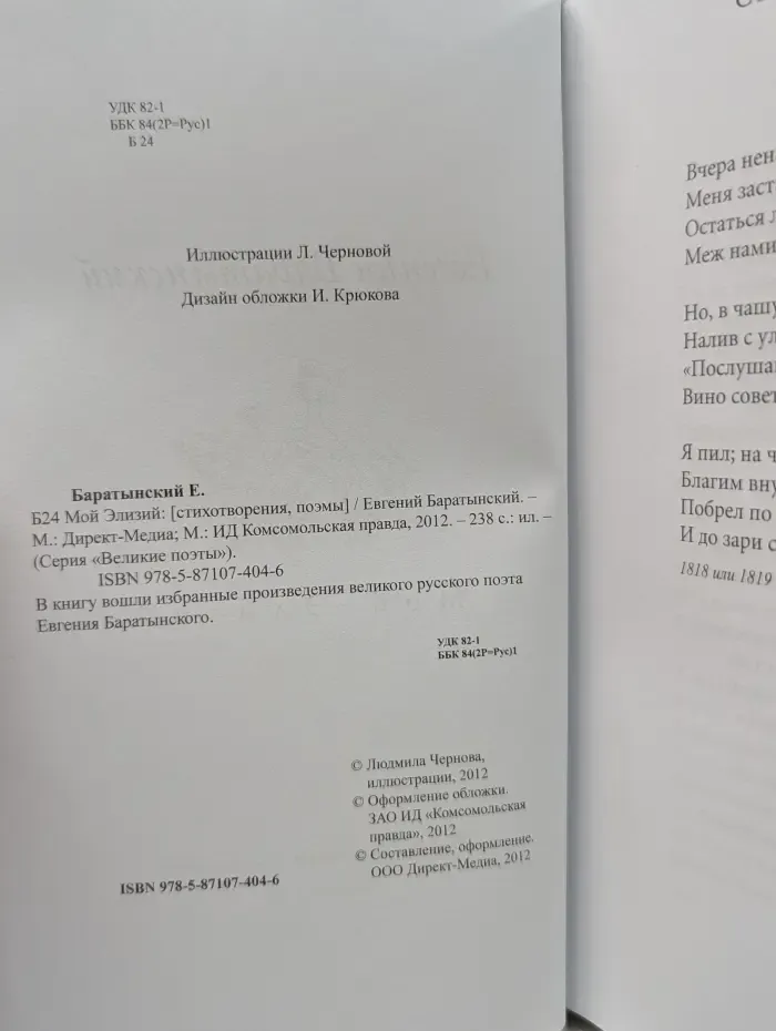 Великие поэты. Том 41. Е. Баратынский. Мой Элизий