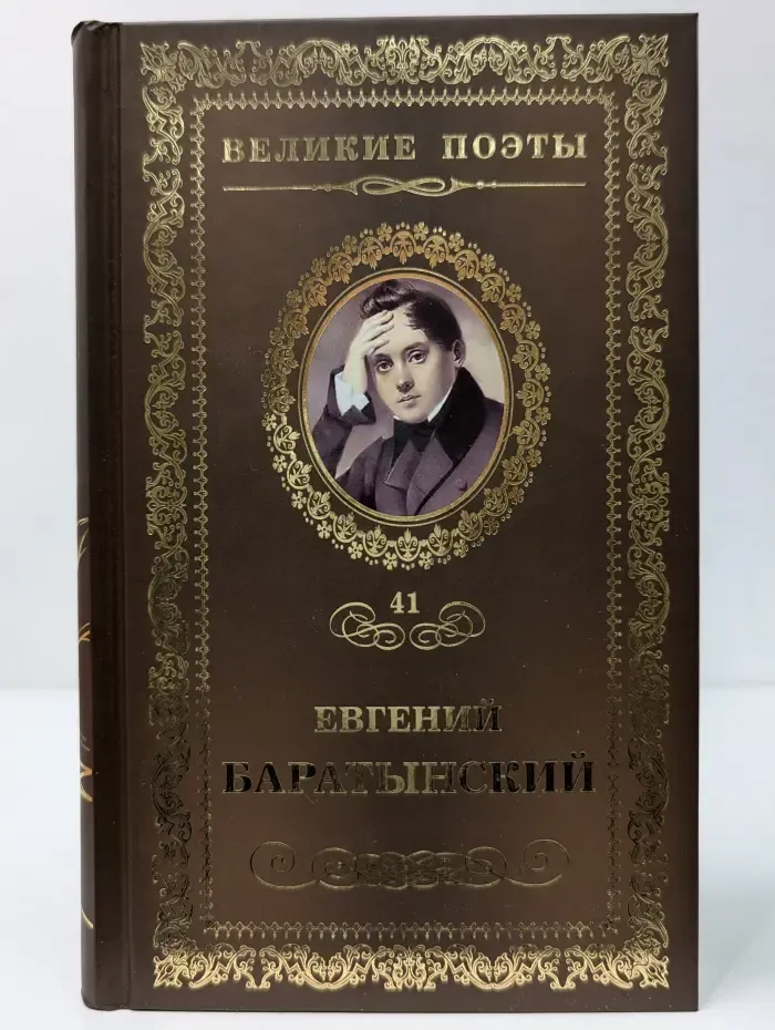 Великие поэты. Том 41. Е. Баратынский. Мой Элизий