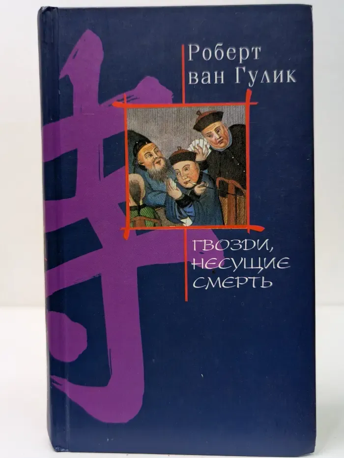 Гвозди, несущие смерть