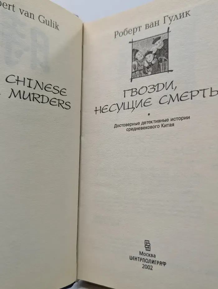 Гвозди, несущие смерть