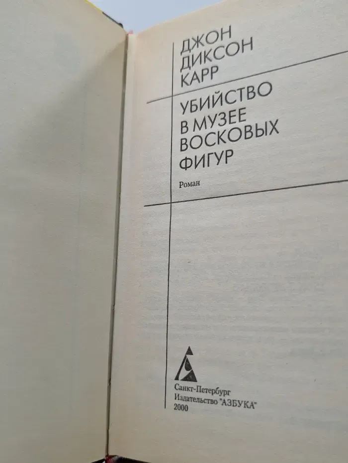 Библиотека классического детектива. Убийство в музее восковых фигур