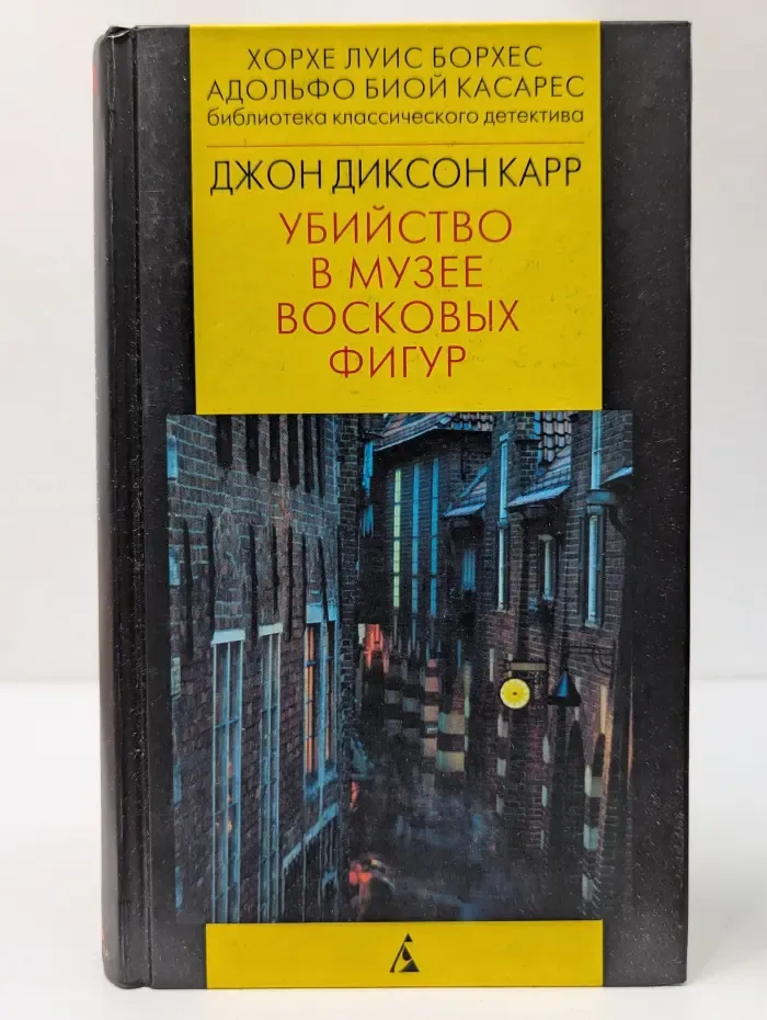 Библиотека классического детектива. Убийство в музее восковых фигур