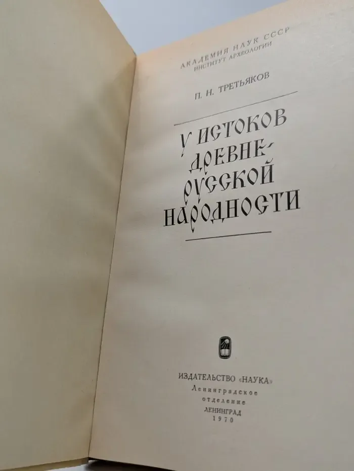 У истоков древнерусской народности