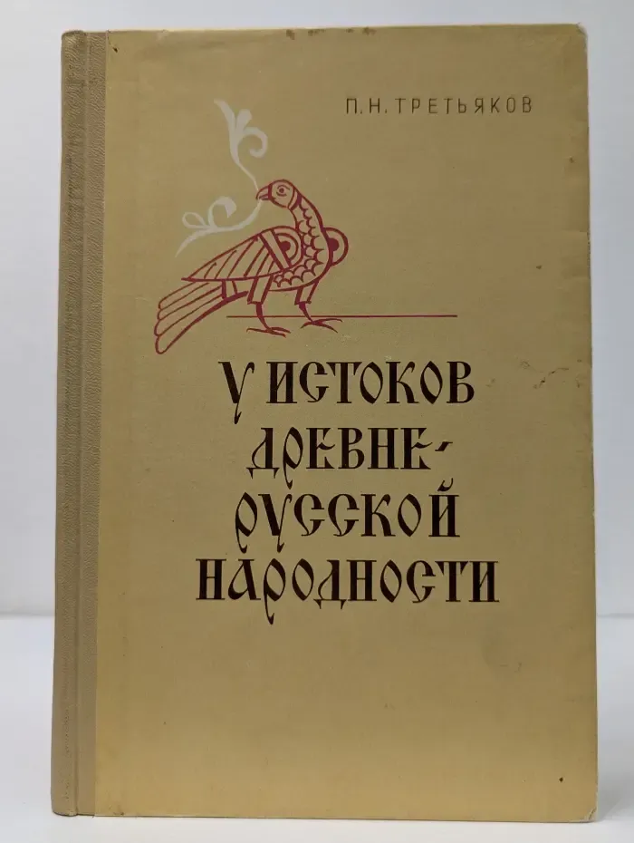 У истоков древнерусской народности