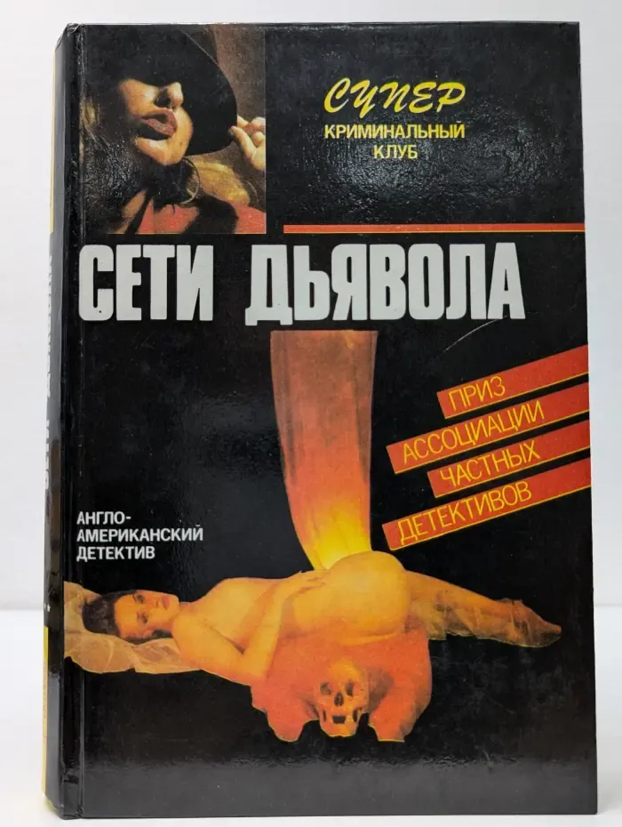 Супер криминальный клуб. Сети дьявола