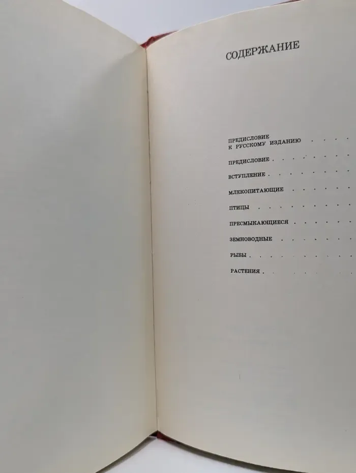 Красная книга. Дикая природа в опасности
