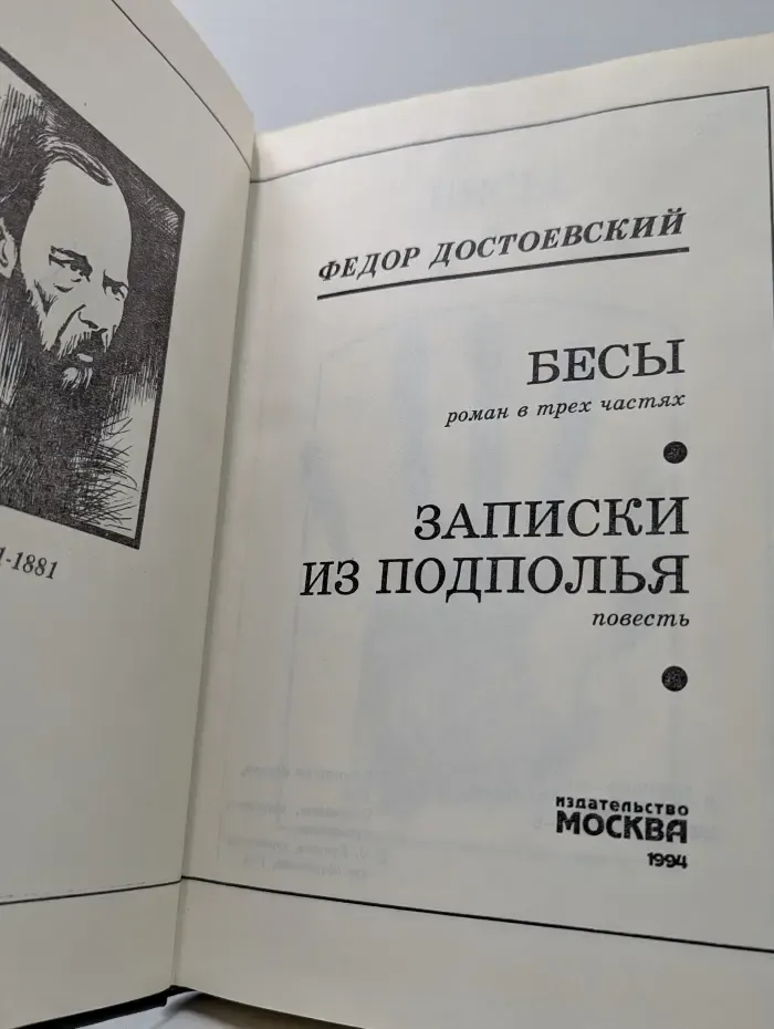 Записки из подполья