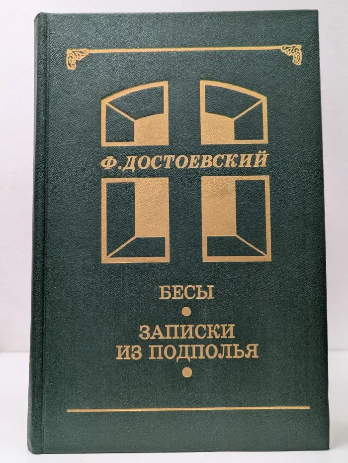 Записки из подполья