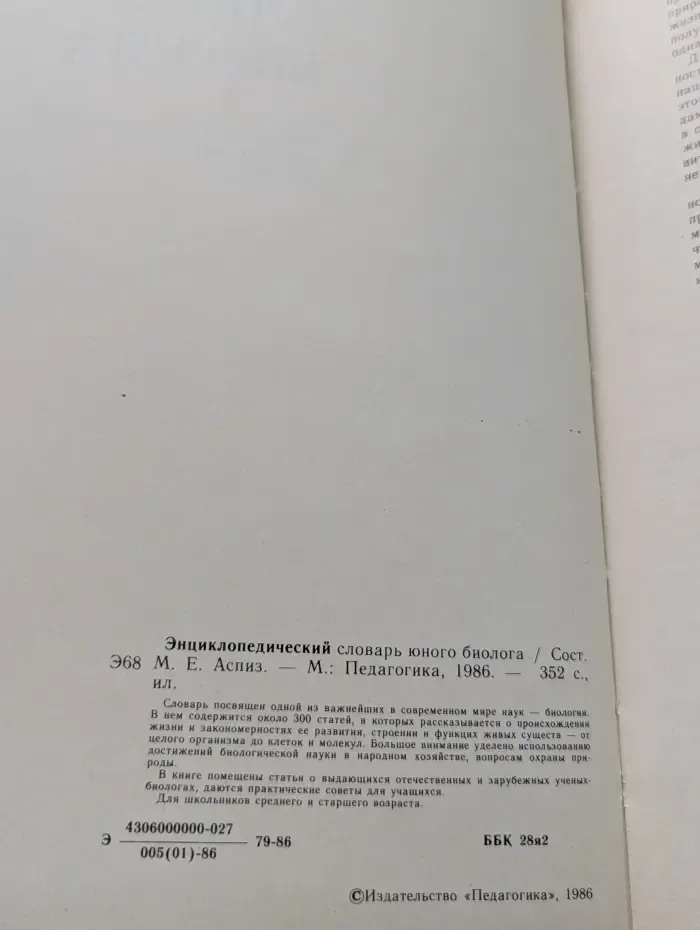Энциклопедический словарь юного биолога