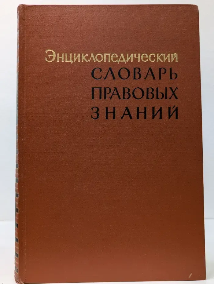 Энциклопедический словарь правовых знаний