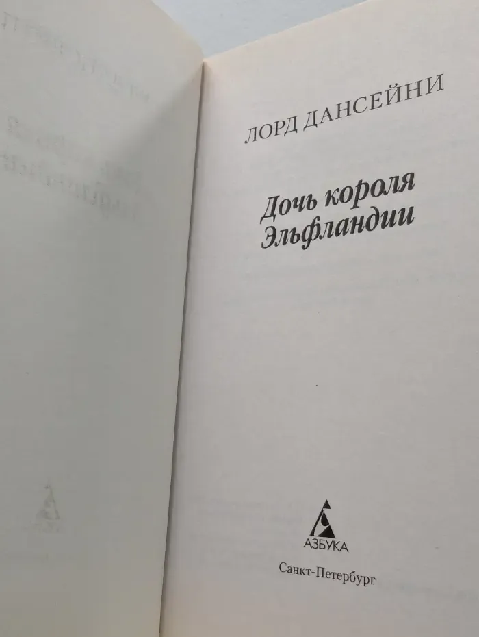 Дочь короля Эльфландии