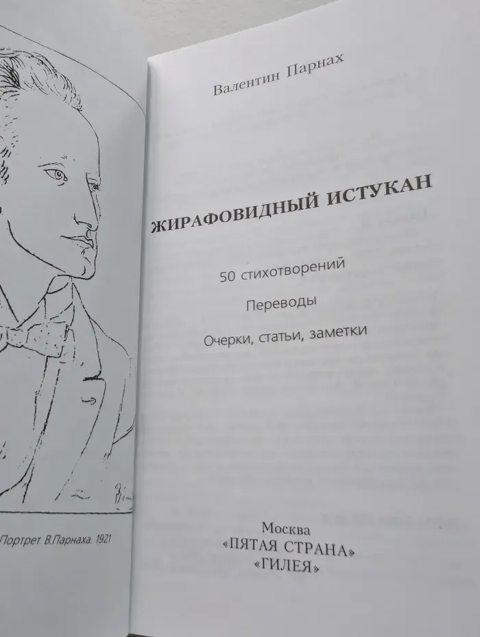 Жирафовидный истукан. 50 стихотворений. Переводы. Очерки, статьи, заметки
