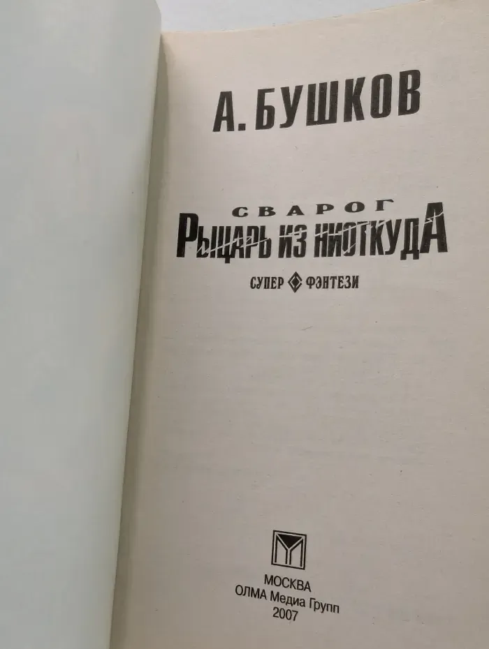 Рыцарь из ниоткуда