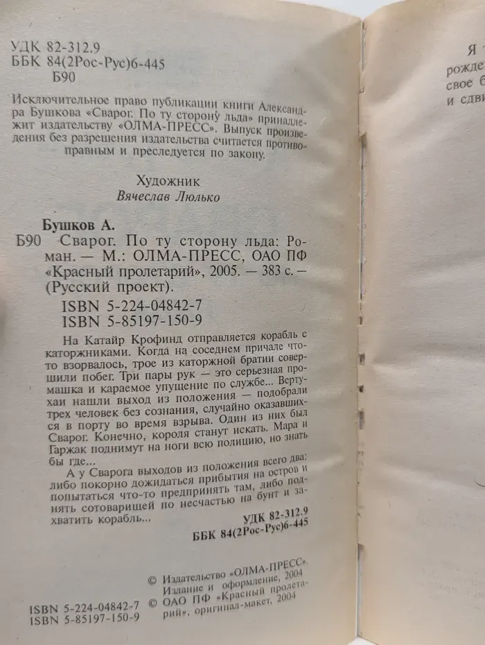 Сварог. По ту сторону льда