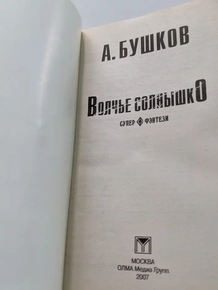 Фэнтезийный сериал. Волчье солнышко