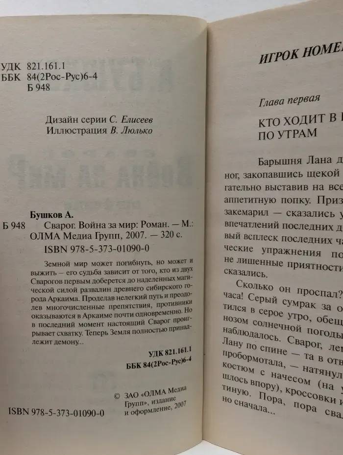 Супер-фэнтези. Сварог. В**на за мир