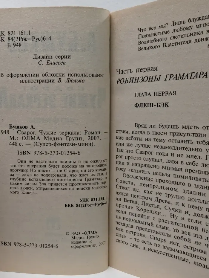 Супер-фэнтези-мини. Чужие зеркала