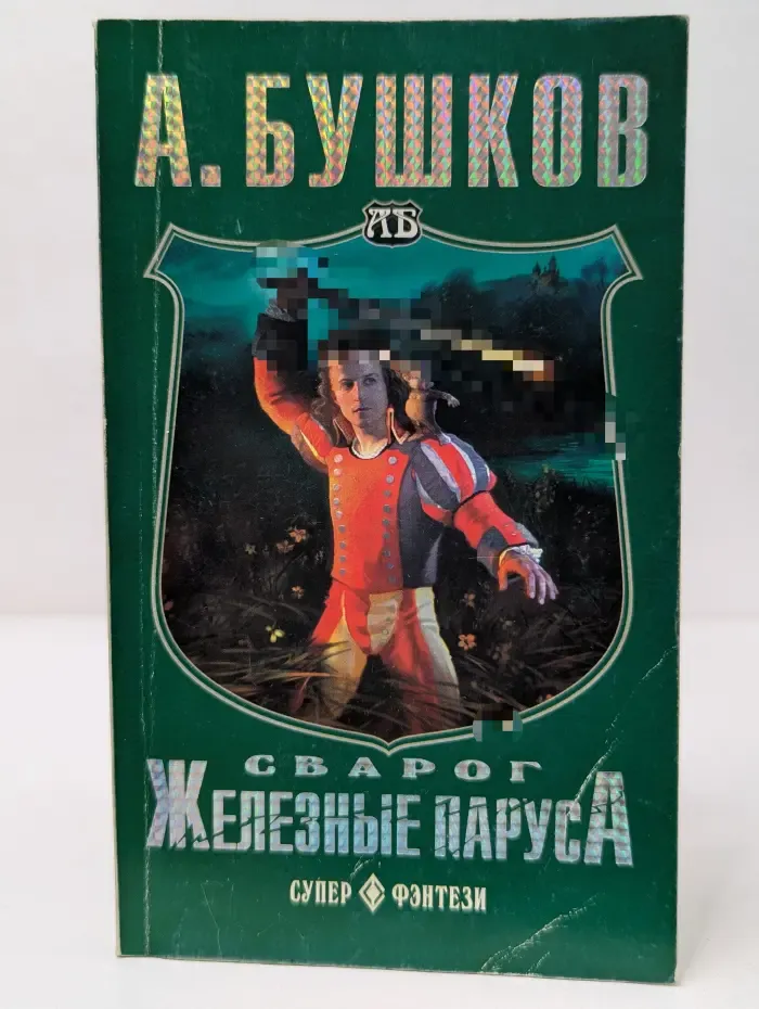 Сварог. Железные паруса