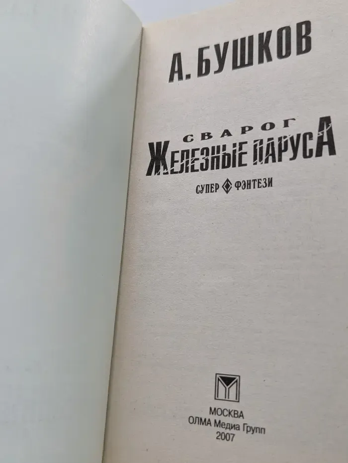 Сварог. Железные паруса