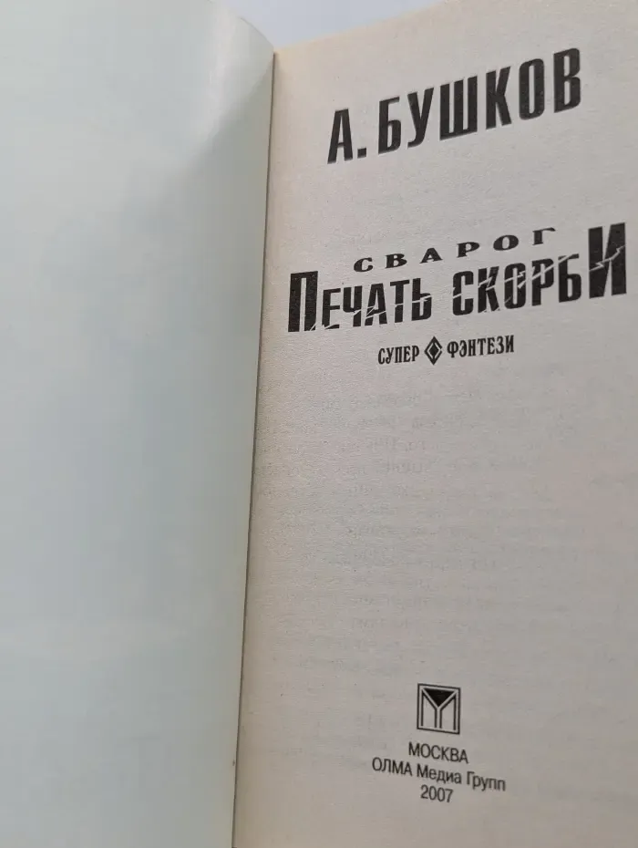 Супер-фэнтези. Сварог. Печать скорби