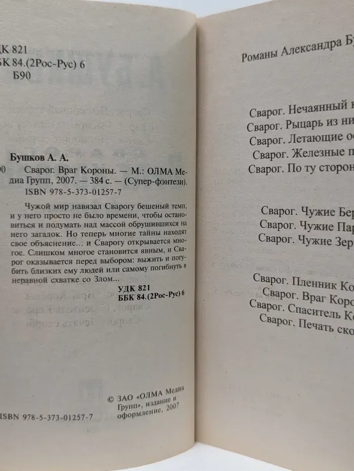 Супер-фэнтези. Сварог. Враг короны