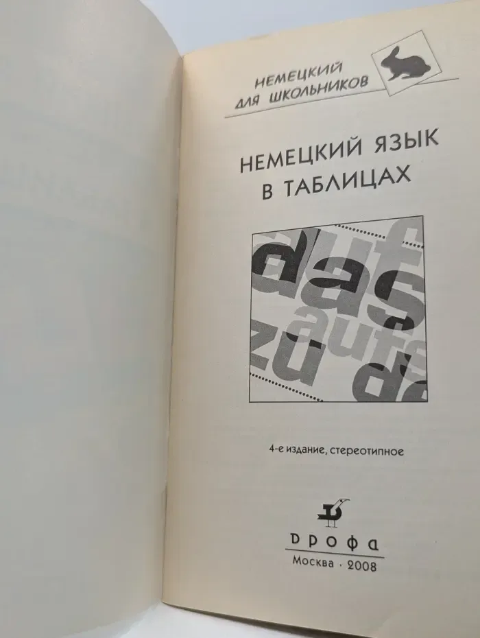Немецкий язык в таблицах