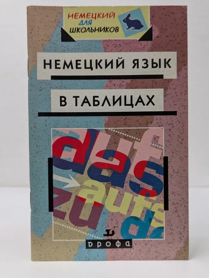 Немецкий язык в таблицах