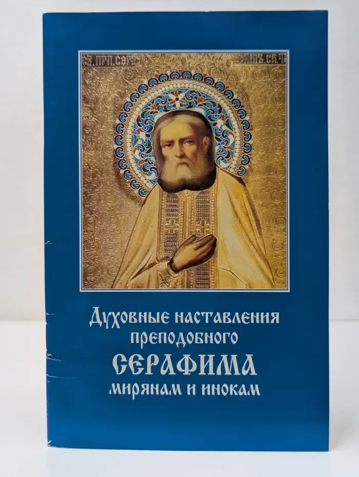 Духовные наставления преподобного Серафима мирянам и инокам